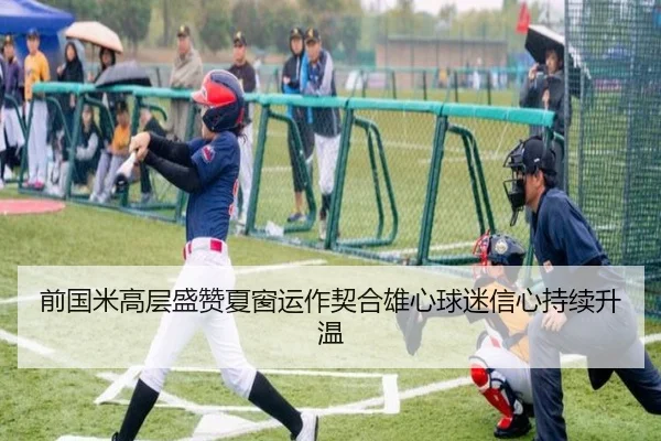 前国米高层盛赞夏窗运作契合雄心球迷信心持续升温