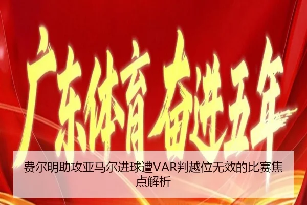 费尔明助攻亚马尔进球遭VAR判越位无效的比赛焦点解析